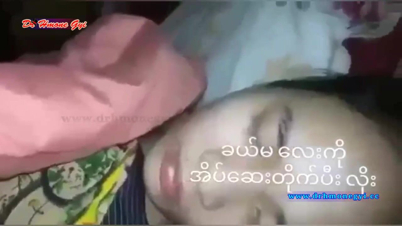 ခယ်မလေးကိုအိပ်ဆေးတိုက်ပြီးလိုး
