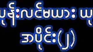 တိတ်တိတ်ပုန်းလင်မယားခိုးစားနေတာအပိုင်း # 2