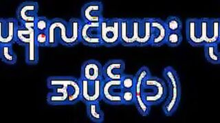 တိတ်တိတ်ပုန်းလင်မယားခိုးစားနေတာအပိုင်း # 1