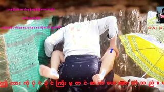 သစ်ပင်အောက်မှာဆွဲတဲ့မြန်မာချောင်းရိုက်..