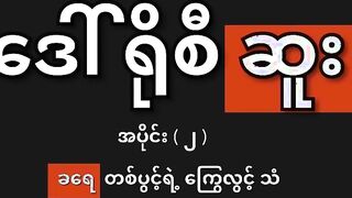 ဘောစိမလေး မြမြ ပွဲကြမ်းတာလေး
