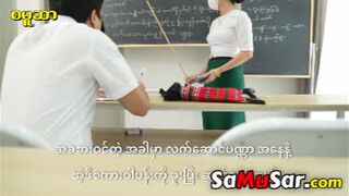 ကျောင်းဆရာမလေး မြမြ ကြမ်း