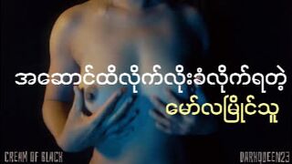 အဆောင်ထိ လိုက်လိုးခံရတဲ့ မော်လမြိုင်သူ