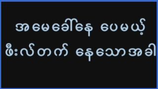 အမေခေါ်နေပေမယ့်ဖီးတက်နေသောအခါ