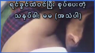 ရင်ခွင်ထဲ၀င်ပြီး စုပ်ပေးတဲ့သနပ်ခါးမမ