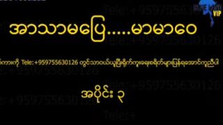 ာသာမပြေမာမာဝေ # 2