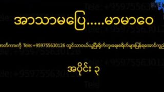 အာသာမပြေမာမာဝေ # 3