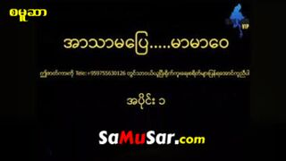 အာသာမပြေမာမာဝေ # 1