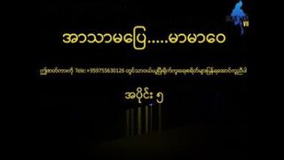 အာသာမပြေမာမာဝေ # 5