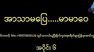 အာသာမပြေမာမာဝေ # 6